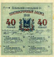 ( 40 рублей) Банкнота Россия 1918 год 40 рублей ""  Городской 4% краткосрочный заем UNC