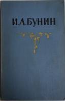 Книга "Собрание сочинений (том 2)" И.А. Бунин Москва 1956 Твёрдая обл. 424 с. Без илл.