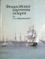 Книга Феодосийская картинная галлерея 1984 Альбом Москва Твёрдая обл. 128 с. С цв илл