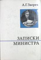 Книга Записки министра 1973 А. Зверев Москва Твёрд обл + суперобл 270 с. С ч/б илл