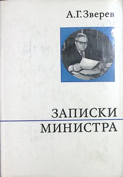 Книга Записки министра 1973 А. Зверев Москва Твёрд обл + суперобл 270 с. С ч/б илл