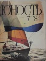 Журнал Юность 1984 № 7 Москва Мягкая обл. 112 с. С цв илл