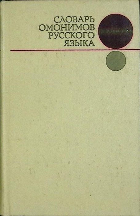 Книга Словарь омонимов русского языка 1976 О. Ахманова Москва Твёрдая обл. 448 с. Без илл.