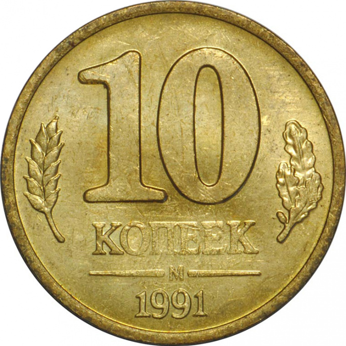 (1991ммд) Монета Россия 1991 год 10 копеек   Латунь  UNC