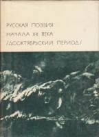 Книга Русская позия начала ХХ века 1977 , Москва Твёрдая обл. 510 с. С цв илл