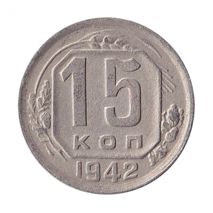 1942 Монета СССР 1942 год 15 копеек  Медь-Никель  VF