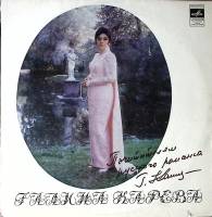 Пластинка виниловая Г. Карева с автографом Русские романсы и песни Мелодия 250 мм. Excellent