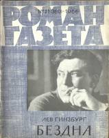 Журнал Роман-газета 1966 № 21 (369) Москва Мягкая обл. 80 с. Без илл.