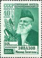 1956-080 Марка СССР Без МИ Перф. лин. 12¼   Махмуд Багир оглы Эйвазов  III O