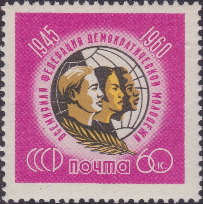1960-097 Марка СССР Эмблема   15 лет Всемирной федерации демократической молодежи II O