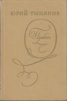 Книга "Пушкин" 1974 Ю. Тынянов Ленинград Твёрдая обл. 504 с. С ч/б илл