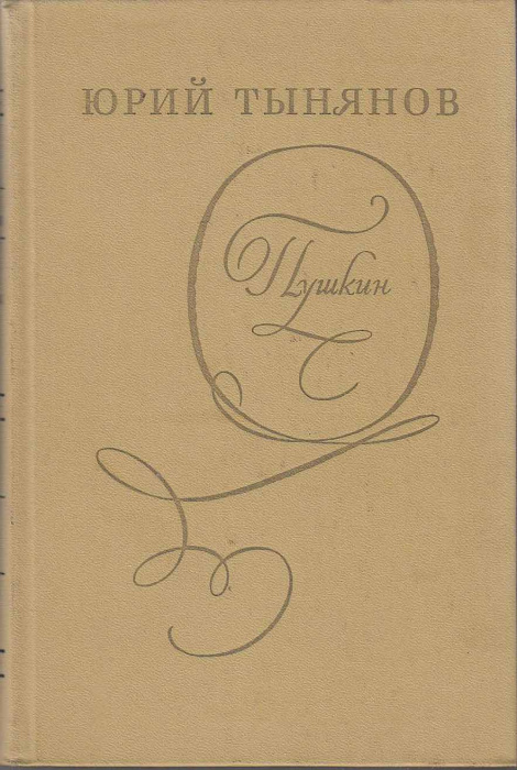 Книга &quot;Пушкин&quot; 1974 Ю. Тынянов Ленинград Твёрдая обл. 504 с. С ч/б илл