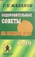 Книга Оздоровительные силы 1998 Г. Малахов Санкт-Петербург Мягкая обл. 379 с. Без илл.