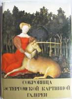Книга Сокровища Эстергомской картинной галереи 1966 , Будапешт Твёрдая обл. 210 с. С цв илл