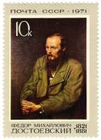 1971-068 Марка СССР Ф.М. Достоевский   150 лет рождения III Θ