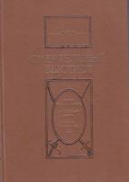 Книга Смертельный выстрел. Романы и повести 1991 А. Конан Дойль А. Дюма Т. Майн Рид Ленинград Твёрда