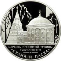 (197 спмд) Монета Россия 2010 год 3 рубля "СПб. Церковь Пресвятой Троицы"  Серебро Ag 925  PROOF