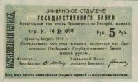 () Банкнота Армения 1919 год 5  ""   UNC