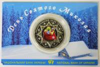 2015 Медаль Украина 2015 год День Святого Николая  Нейзильбер  Буклет
