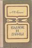 Книга Былое и думы 1971 А. Герцен Минск Твёрдая обл. 552 с. С ч/б илл