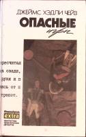 Книга Опасные игры 1993 Д. Чейз Минск Твёрдая обл. 432 с. Без илл.