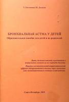 Книга Бронхиальная астма у детей 2015 Т. Косенкова СПб Мягкая обл. 44 с. Без илл.