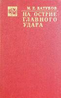 Книга На острие главного удара 1974 М. Катуков Москва Твёрдая обл. 429 с. С ч/б илл