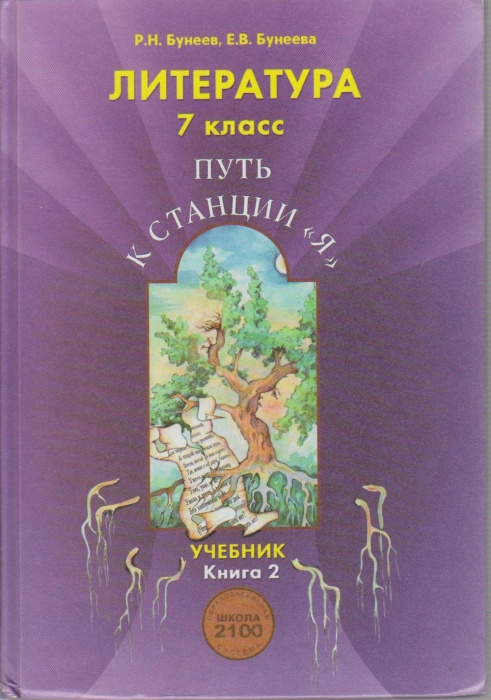 Книга Литература 7 класс. Книга 2 2010 Р. Бунеев, Е. Бунеева Москва Твёрдая обл. 240 с. С ч/б илл