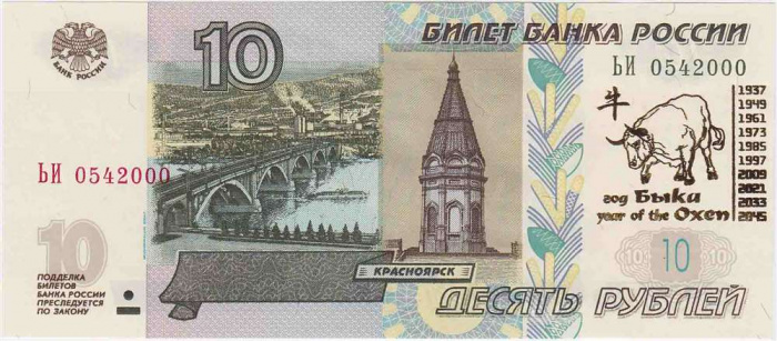 (2004) Банкнота Россия 2004 год 10 рублей &quot;Год быка&quot; Надп  UNC