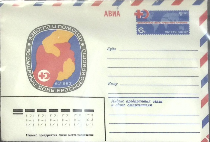 1982-год  Конверт с ориг. маркой СССР День красного креста   ,  Марка