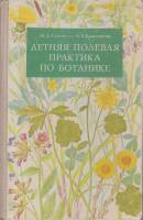 Книга Летняя полевая практика по ботанике 1976 М. Гуленкова, А. Красникова Москва Твёрдая обл. 220 с