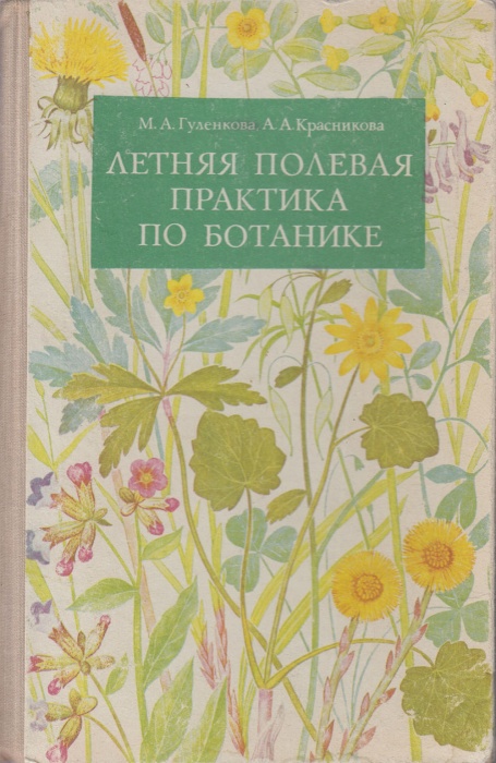 Книга Летняя полевая практика по ботанике 1976 М. Гуленкова, А. Красникова Москва Твёрдая обл. 220 с