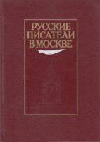 Книга Русские писатели в Москве 1987 , Москва Твёрдая обл. 864 с. С ч/б илл