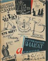 Книга Театральный плакат 1963 Н. Акимов Москва Твёрдая обл. 70 с. С цв илл