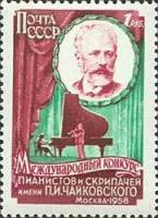 1958-019 Марка СССР Музыканты на сцене Перф лин 12¼   Конкурс Чайковского II Θ