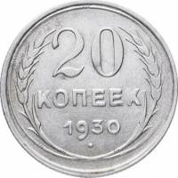 (1930) Монета СССР 1930 год 20 копеек   Серебро Ag 500  XF