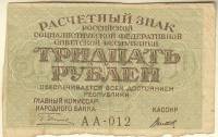 (Титов Д.М.) Банкнота РСФСР 1919 год 30 рублей  Пятаков Г.Л. , VF