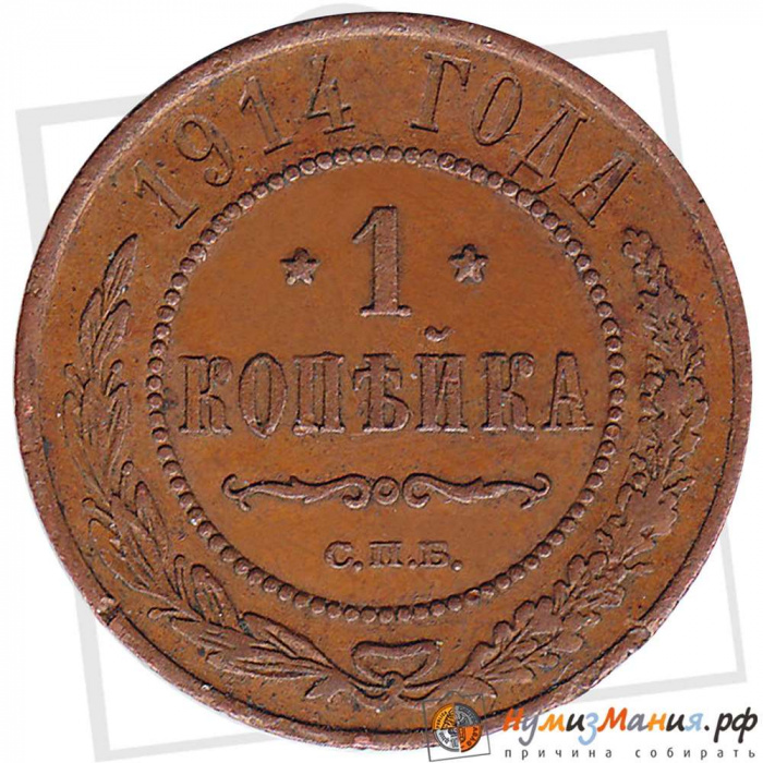 (1914, СПБ) Монета Россия 1914 год 1 копейка   Медь  XF