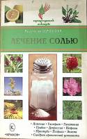 Книга Лечение солью 2009 А. Семенова СПб Мягкая обл. 128 с. С ч/б илл
