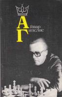 Книга "Айвар Гипслис" , Москва 1987 Мягкая обл. 160 с. С чёрно-белыми иллюстрациями