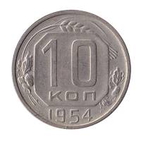 1954 Монета СССР 1954 год 10 копеек  Медь-Никель  UNC