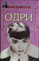 Книга "Одри" 1997 А. Уолкер Смоленск Твёрдая обл. 448 с. С ч/б илл