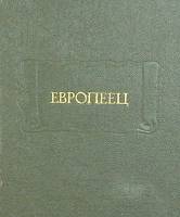 Книга Европеец 1989 И. Киреевский Ленинград Твёрдая обл. 536 с. С ч/б илл
