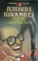 Книга Любовь, страсть, ненависть 1993 Джеки Коллинз Москва Мягкая обл. 448 с. Без илл.