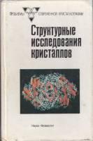 Книга Структурные исследования кристаллов 1989 , Москва Твёрдая обл. 496 с. С ч/б илл