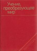 Книга Учение, преобразующее мир 1981 Г. Волков Москва Твёрдая обл. 335 с. Без илл.
