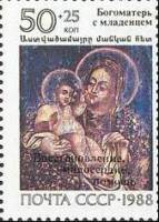 1990-109 Марка СССР Надп на 1988-131  Филателистическая выставка Армения-90 (Ереван) III O