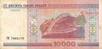(2000) Банкнота Беларусь 2000 год 10 000 рублей "Витебск" С тонкой магнитной полосой  VF