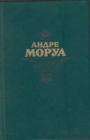 Книга Прометей, или жизнь Бальзака 1988 А. Моруа Москва Твёрдая обл. 640 с. Без илл.