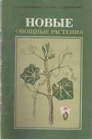 Книга Новые овощные растения 1986 П. Кононков, М. Бунин, С. Кононкова Москва Мягкая обл. 55 с. С ч/б